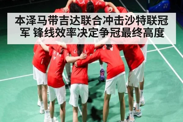 本泽马带吉达联合冲击沙特联冠军 锋线效率决定争冠最终高度