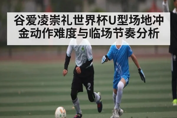 谷爱凌崇礼世界杯U型场地冲金动作难度与临场节奏分析